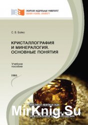 Кристаллография и минералогия. Основные понятия