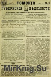 Архив газеты "Томские губернские ведомости" за 1883-1886 годы (204 номера)