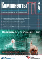 Компоненты TI №1 2016