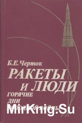 Ракеты и люди. Горячие дни холодной войны. В 4-х томах. Книга 3