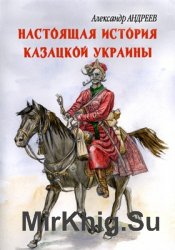 Настоящая история казацкой Украины