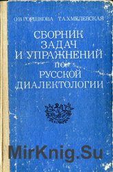 Сборник задач и упражнений по русской диалектологии