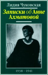 Записки об Анне Ахматовой: В 3 томах. Том 1: 1938-1941