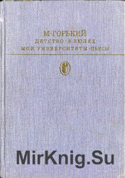 Детство. В людях. Мои университеты. Пьесы