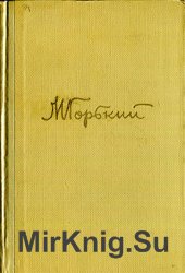 М. Горький. Собрание сочинений в 18 томах. Том 6: Произведения 1909 – 1912