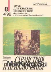 Муж для княжны Волконской