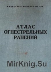 Атлас огнестрельных ранений