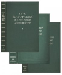 Курс астрофизики и звездной астрономии: В 3 т. Тт.1-3