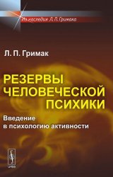 Резервы человеческой психики. Введение в психологию активности