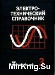 Электротехнический справочник (в 4-х томах)