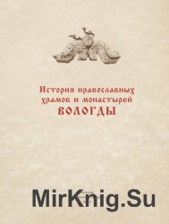 История православных храмов и монастырей Вологды