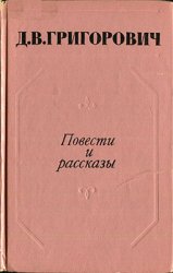 Д.В. Григорович. Повести и рассказы