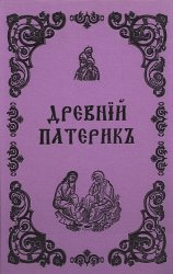 Древний Патерик, или тематическое собрание изречений-апоффегм отцов-пустынников