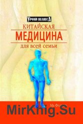 Китайская медицина для всей семьи