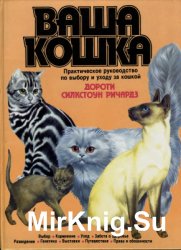 Ваша кошка. Практическое руководство по выбору и уходу за кошкой