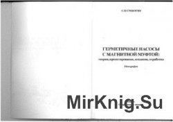 Герметичные насосы с магнитной муфтой: теория, проектирование, создание, отработка