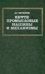 Нефтепромысловые машины и механизмы