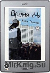 Время «Ч»