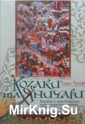 Козаки та Яничари: Україна у християнсько-мусульманських війнах 1500-1700 років
