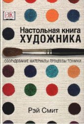 Настольная книга художника. Оборудование, материалы, процессы, техники