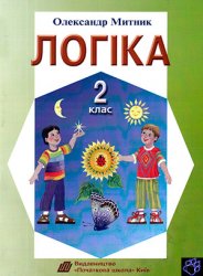 Логіка. 2 клас (О.Митник)