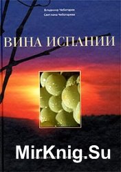 Вина Испании