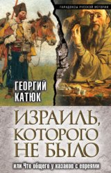 Израиль, которого не было, или Что общего у казаков с евреями