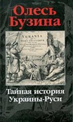 Тайная история Украины – Руси