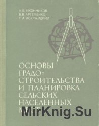 Основы градостроительства и планировка сельских населенных мест