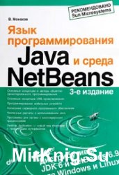 Язык программирования Java и среда NetBeans, 3-е издание