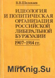 Идеология и политическая организация российской либеральной буржуазии. 1907-1914 гг.