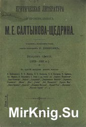 Критическая литература о произведениях М.Е. Салтыкова-Щедрина. Выпуск 3