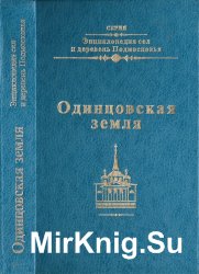 Одинцовская земля