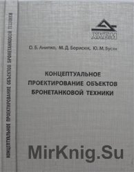 Концептуальное проектирование объектов бронетанковой техники