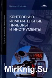 Контрольно-измерительные приборы и инструменты