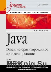 Java: Объектно-ориентированное программирование