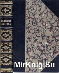 Деятели 1851 года. История президентства и основания Второй Империи