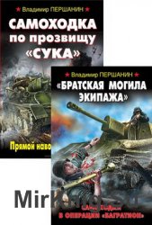 "Братская могила" (самоходки Су-76). Цикл в 2-х книгах