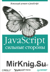 JavaScript: сильные стороны