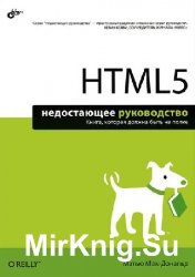 HTML5. Недостающее руководство