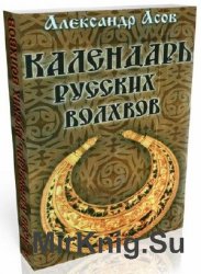 Календарь русских волхвов