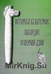 Историко-культурное наследие Северной Азии