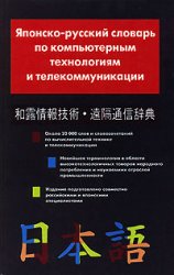 Японско-русский словарь по компьютерным технологиям и телекоммуникации