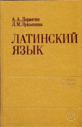 А.А. Дерюгин, Л.М. Лукьянова. Латинский язык