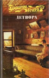 Детвора: Повести и рассказы русских писателей