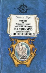 Жизнь и пиратские приключения славного капитана Сингльтона