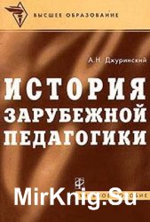 История зарубежной педагогики