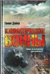 Климатические войны