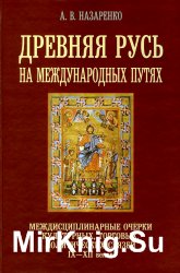 Древняя Русь на международных путях. Междисциплинарные очерки культурных, торговых, политических связей IX-XII вв.