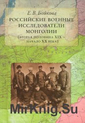 Российские военные исследователи Монголии (вторая половина XIX - начало ХХ века)